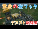 【DEATH STRANDING】全員殴り倒してやったわ　＃１２