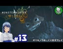 【モンスターハンターワイルズ】禁足地調査隊流ハンターライフ　＃13【ゆっくり実況】