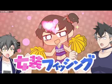 【女装フィッシング】野郎ども！釣りの時間だ！　その３【VOICEVOX実況プレイ】