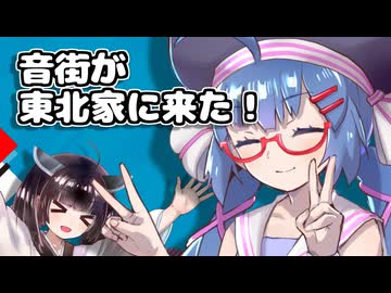 東北家にやって来たウナちゃん【VOICEROID劇場】