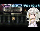 【Terraria+ThoriumMOD】 つのせことりうむ 22日目