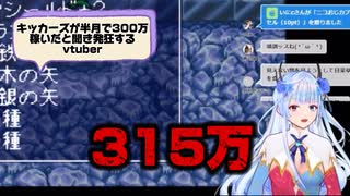 Kickでおったんが半月で315万稼いだと聞き発狂するvtuber