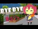 重音テトsv - BYE BYE