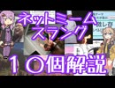 今さら人に聞けないネットのネタ解説その22【結月ゆかり×春日部つむぎ】
