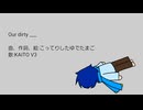 【KAITO V3】Our dirty ____【オリジナル】