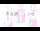 【ボカ老人リレー】思春期少年少女【歌ってみた】つきみくん ver.