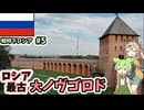 【戦時下ロシア#5】ウクライナトロフィーと寝台で行く古都ノヴゴロド