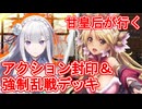 甘皇后１枚から始める英傑大戦 固定デッキを探して その１０９