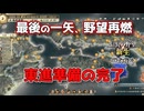＜信長の野望・新生PK＞準備完了？（毛利家、第12話）