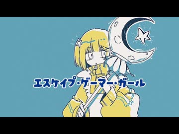 エスケイプ・ゲーマー・ガール/初音ミク