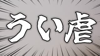 うい虐