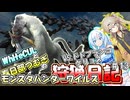 【MHWILDS】モンスターハンター狩猟日記WILDS編＃13【VOICEVOX:WhiteCUL:春日部つむぎ】【モンスターハンターワイルズ】