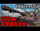【WoT:Object 268】ゆっくり実況でおくる戦車戦Part1965 byアラモンド【World of Tanks | Obj.268 | オブイェークト268】