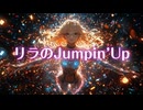 リラのJumpin’Up