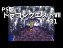 【ゆっくり実況】PS版ドラゴンクエストⅦ #31