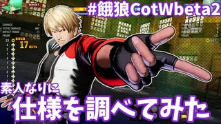 【餓狼CotWbeta2】素人なりに頑張って仕様を調べてみた【ゆっくり実況】