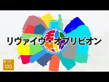 【合作】リヴァイヴ・オブリビオン