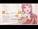 『初心者だらけでも楽しいクトゥルフ神話TRPG』都市を蝕む毒悪　予告ＰＶ