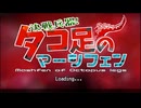 インディーゲーム「決戦兵器！タコ足のマーシフェン」ゲームパビリオン版振り返り動画