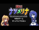 【レトロゲーム紹介動画】語る!!ナツメリナ　EP33