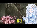 【エルデンリング】影の地雪ちゃんPart3【WhiteCul実況】