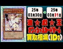 《8枚》遊戯王 買取相場｜03月30日～03月31日 ＜200円以上騰落＞ #遊戯王OCG #ジャスティスハンターズ