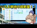 【パワプロ2022栄冠ナイン】名将ささらが一から甲子園目指します！？【ゆっくり＆CeVIO実況】part9
