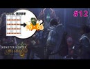 #12  リュウヌと無限のエネルギーと残留思念【モンスターハンターワイルズ】