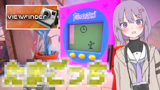 たま〇っちの中にも入れ込める仮想世界を飛び回れ雫 VIEWFINDER#2【A.I.VOICE実況プレイ】