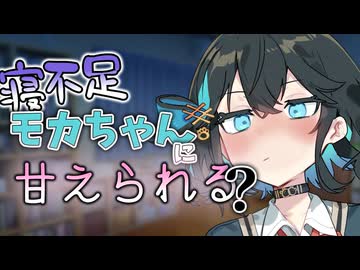 【エイプリルフール】【音量注意】寝不足モカちゃんに甘えられる？【AMSROID】