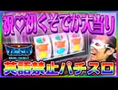初　く　そ　で　か　大　当　り　【ハングリーガイの英語禁止パチスロ #008 】