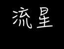流星／onefirst一壱 feat.初音ミク
