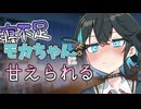 寝不足モカちゃんに甘えられる【ASMROID？】