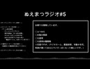 ぬえまつラジオ#5