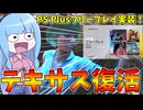 覇権ゲーム『テキサスチェーンソー』がフリープレイで遊べるぞー！！【VOICEROID実況/Texas Chain Saw Massacre/テキサスチェーンソー】