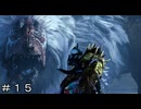 【MHWs】大地の背骨の先の調査と白いドシャグマ ＃１５【モンスターハンターワイルズ】
