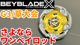 【ベイブレードX】さよなら、ワンベイロッド、金ロッド。G3/草大会に挑戦！【Beylog】