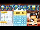 #43 ミスター珍プレーが転生！！自由契約で超お宝選手ゲット！？【ゆっくり実況 パワプロ2024 大正義ペナント西武ライオンズ編】