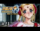 【スパロボOGs】スーパーロボット大戦OGを実況プレイするわよ　第21話【ORIGINAL GENERATION】