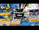 2024夏 Sizzle Seasonカタログレベル100を目指す！！【Splatoon3実況part1088】