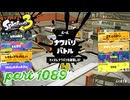 2024夏 Sizzle Seasonカタログレベル100を目指す！！【Splatoon3実況part1089】