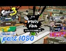 2024夏 Sizzle Seasonカタログレベル100を目指す！！【Splatoon3実況part1090】