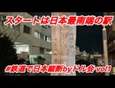 ［鉄旅］スタートは日本最南端の駅！　鉄道で日本縦断byドル会〜第1部〜