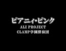 CLANP学圓探偵団 ピア二ィ・ピンク(カラオケ字幕)off vocal
