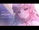 【描いて歌ってみた】エピローグ/内緒のピアス【暁ありむ】