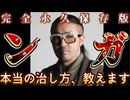 20250330_【完全永久保存版】ンガの治し方教えます。