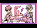 6-シックス-のゲラゲラジオ　第135回 おまけ（2025/3/31）