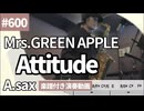Mrs.GREEN APPLE「Attitude」をアルトサックスで演奏 楽譜 コード 付き演奏動画
