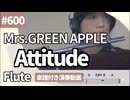 Mrs.GREEN APPLE「Attitude」をフルートで演奏 楽譜 コード 付き演奏動画
