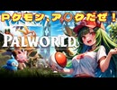 【Palworld】ARKをアルセウスが作ったようなヤバいゲーム【パルワールド】